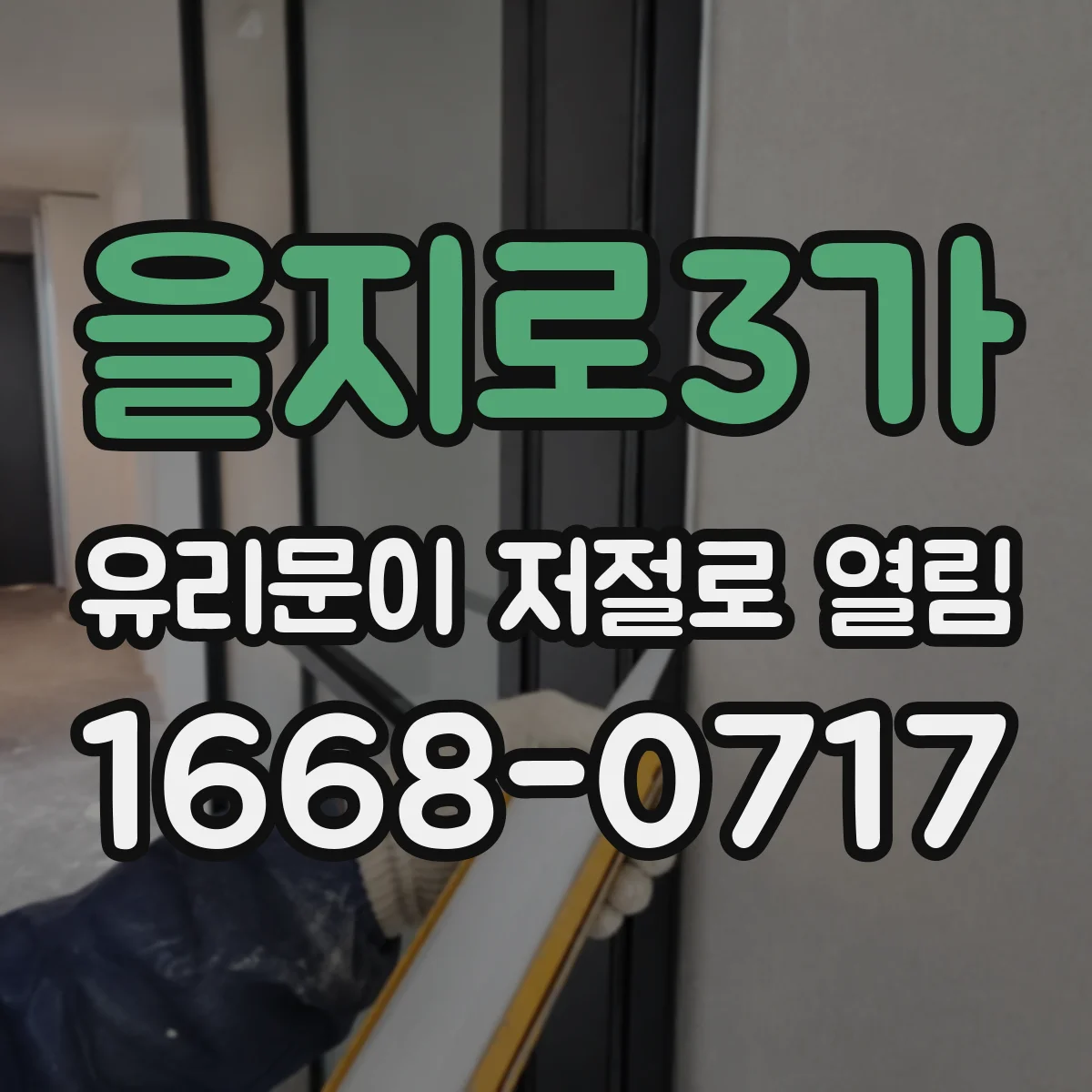 을지로3가 유리문이 저절로 열림