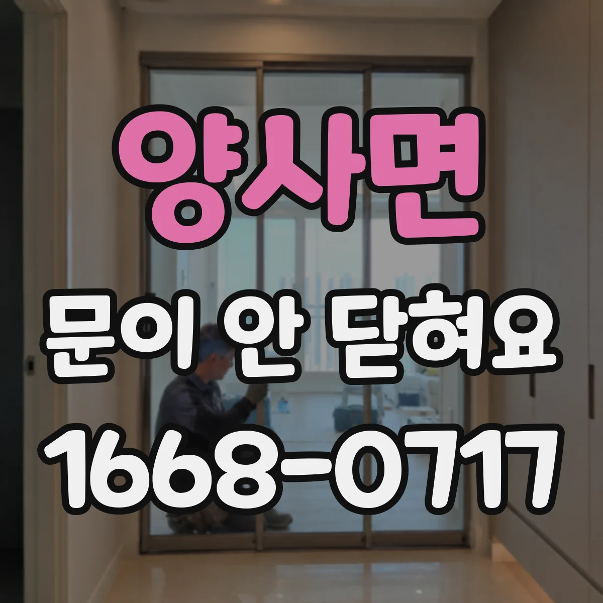 양사면 문이 안 닫혀요