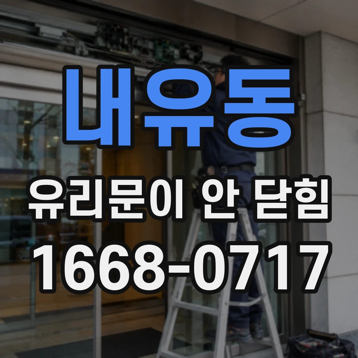 내유동 유리문이 안 닫힘