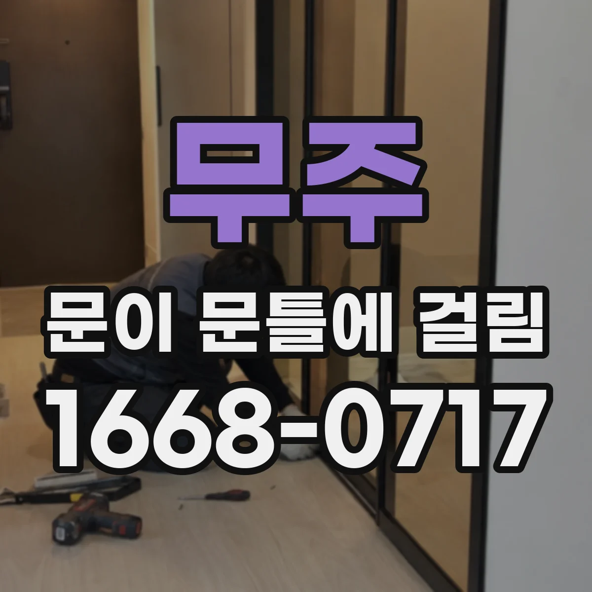 무주 문이 문틀에 걸림 경첩 조절 실패 신호와 부름 여부