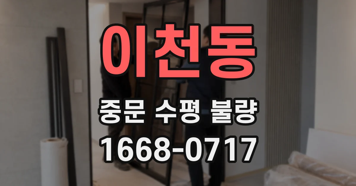 이천동 중문 수평 불량