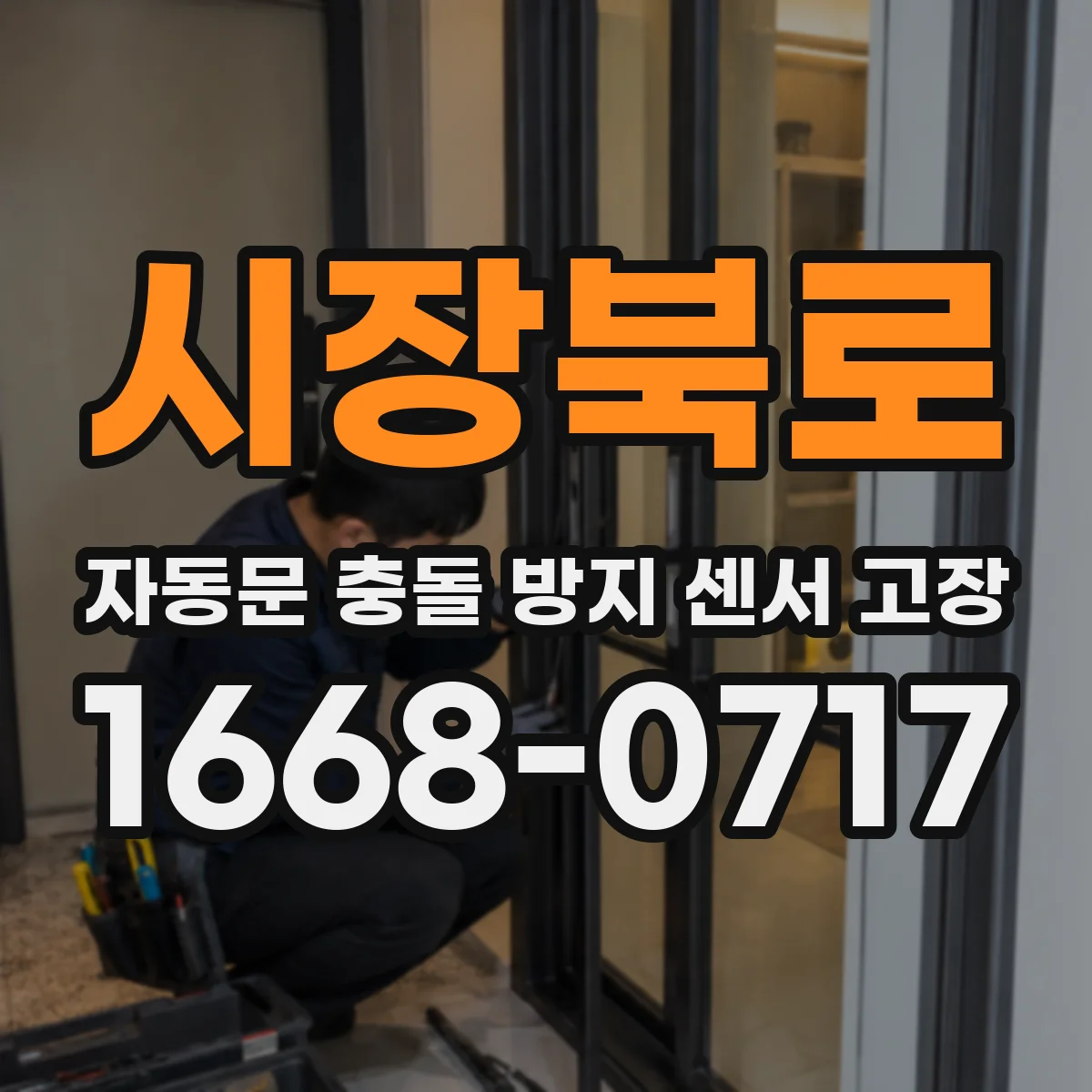 시장북로 자동문 충돌 방지 센서 고장
