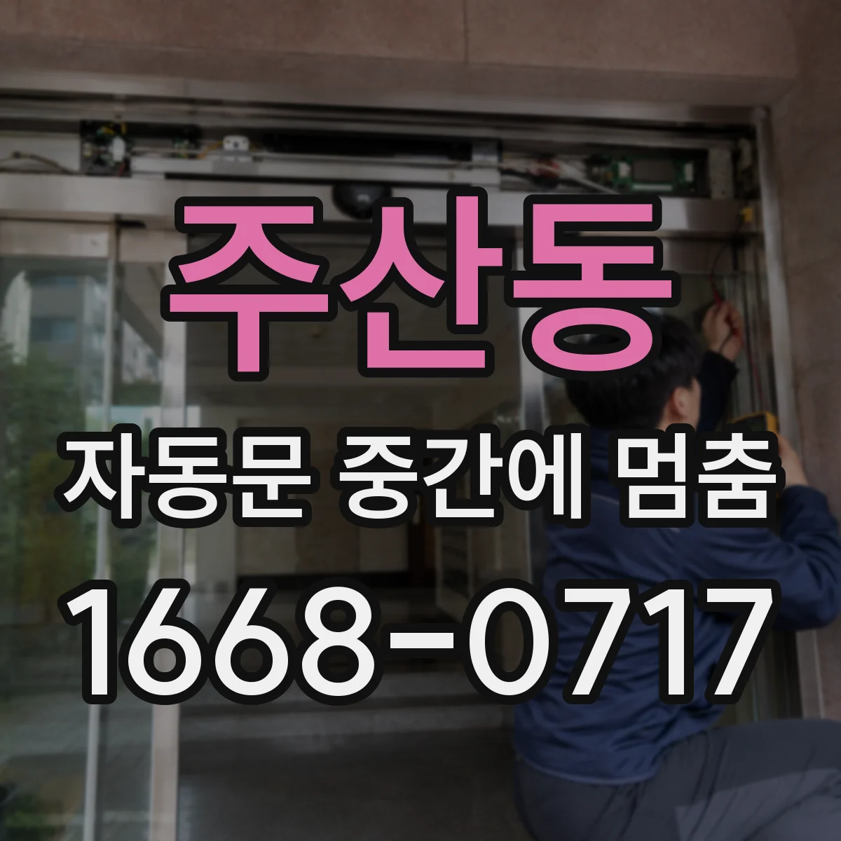 주산동 자동문 중간에 멈춤