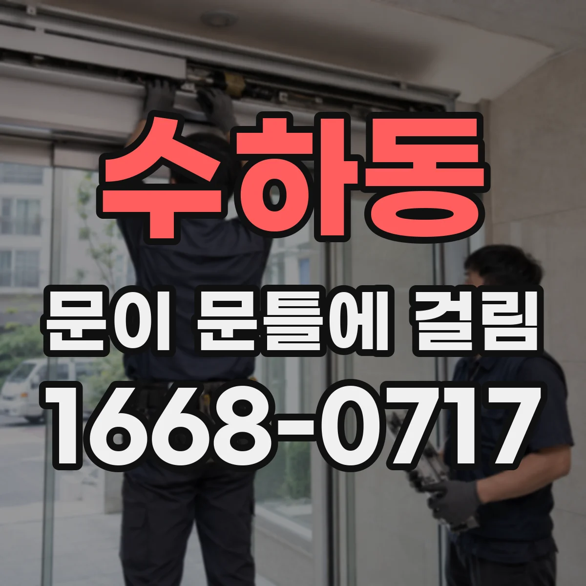 수하동 문이 문틀에 걸림 문틀 휨·변형 여부로 원인 진단