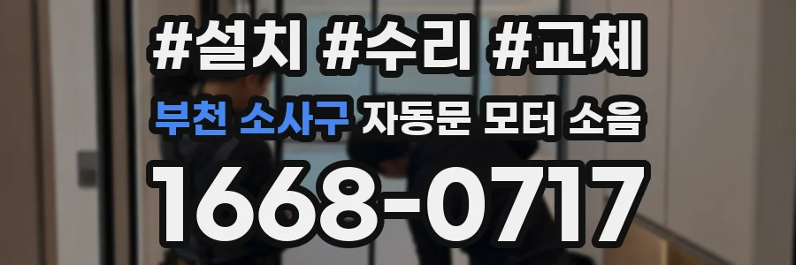 부천 소사구 자동문 모터 소음