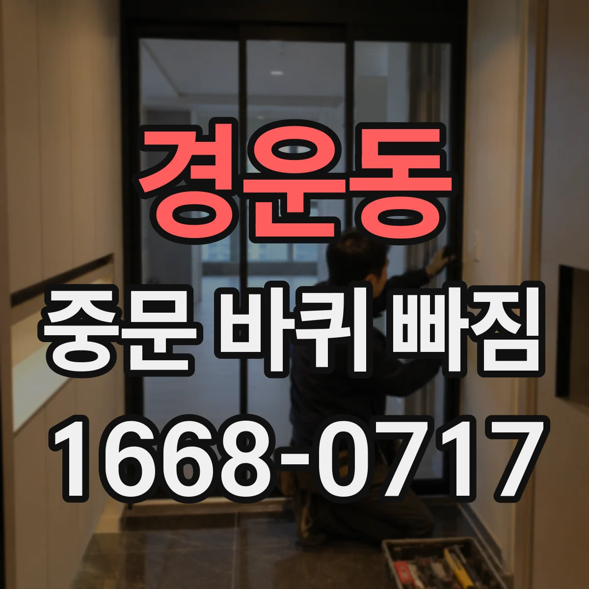경운동 중문 바퀴 빠짐