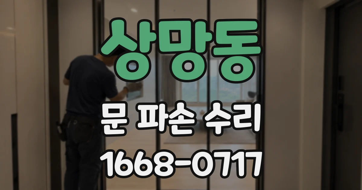 상망동 문 파손 수리