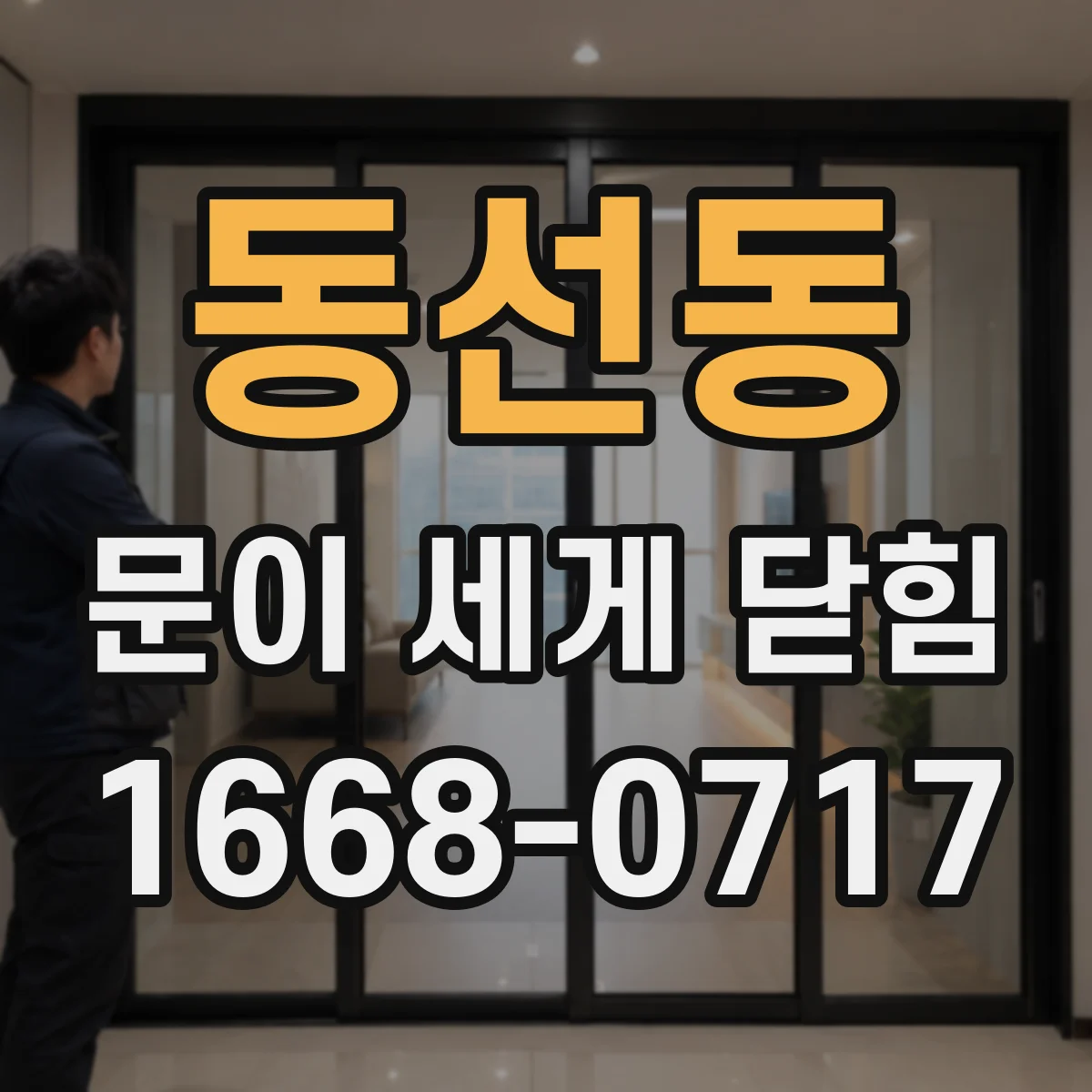 동선동 문이 세게 닫힘