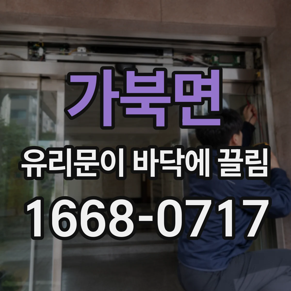 가북면 유리문이 바닥에 끌림