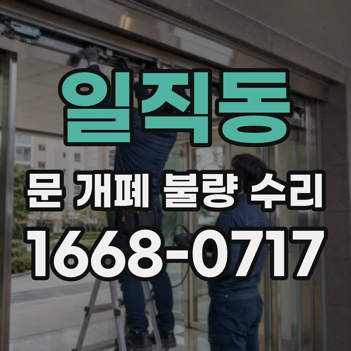 일직동 문 개폐 불량 수리