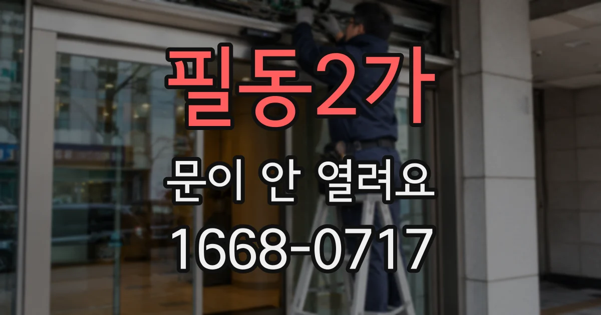 필동2가 문이 안 열려요