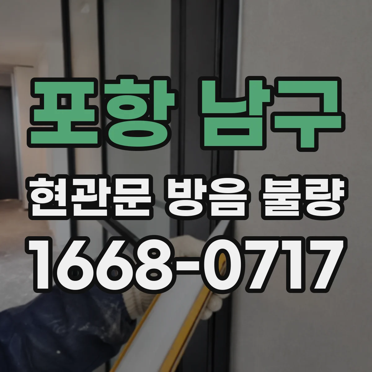 포항 남구 현관문 방음 불량