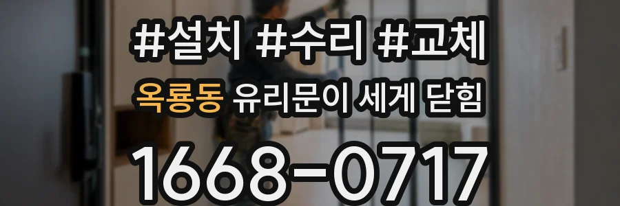 옥룡동 유리문이 세게 닫힘
