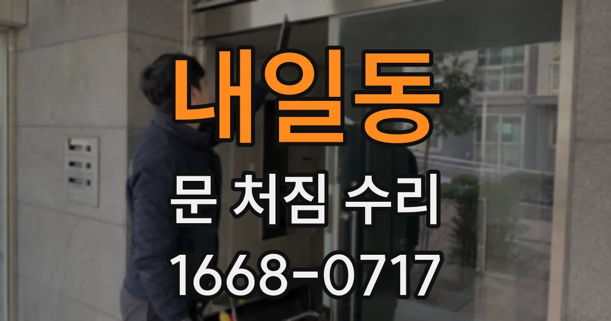 내일동 문 처짐 수리