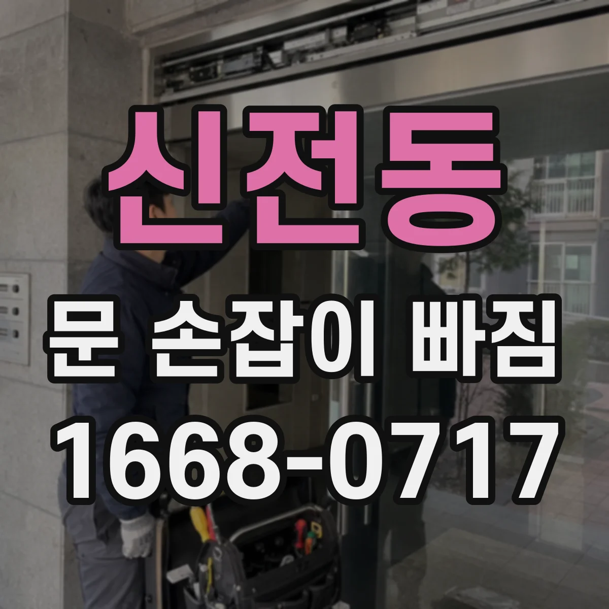 신전동 문 손잡이 빠짐