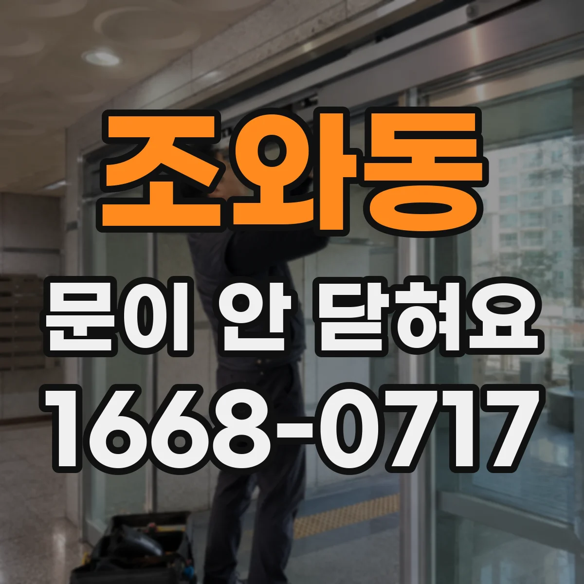 조와동 문이 안 닫혀요