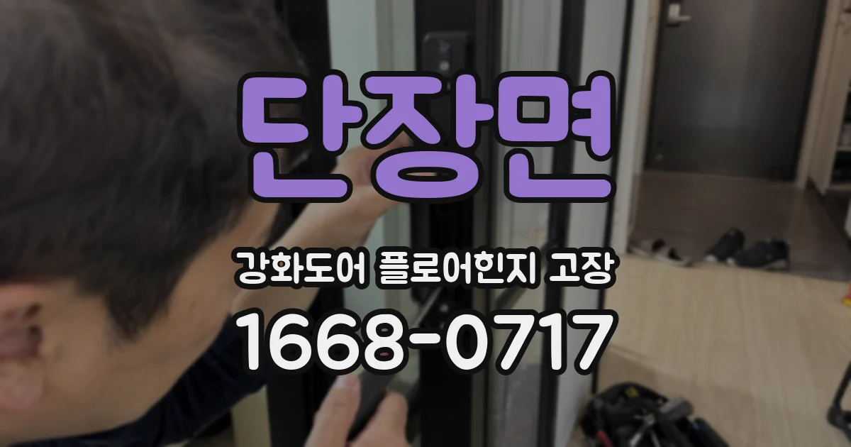 단장면 강화도어 플로어힌지 고장