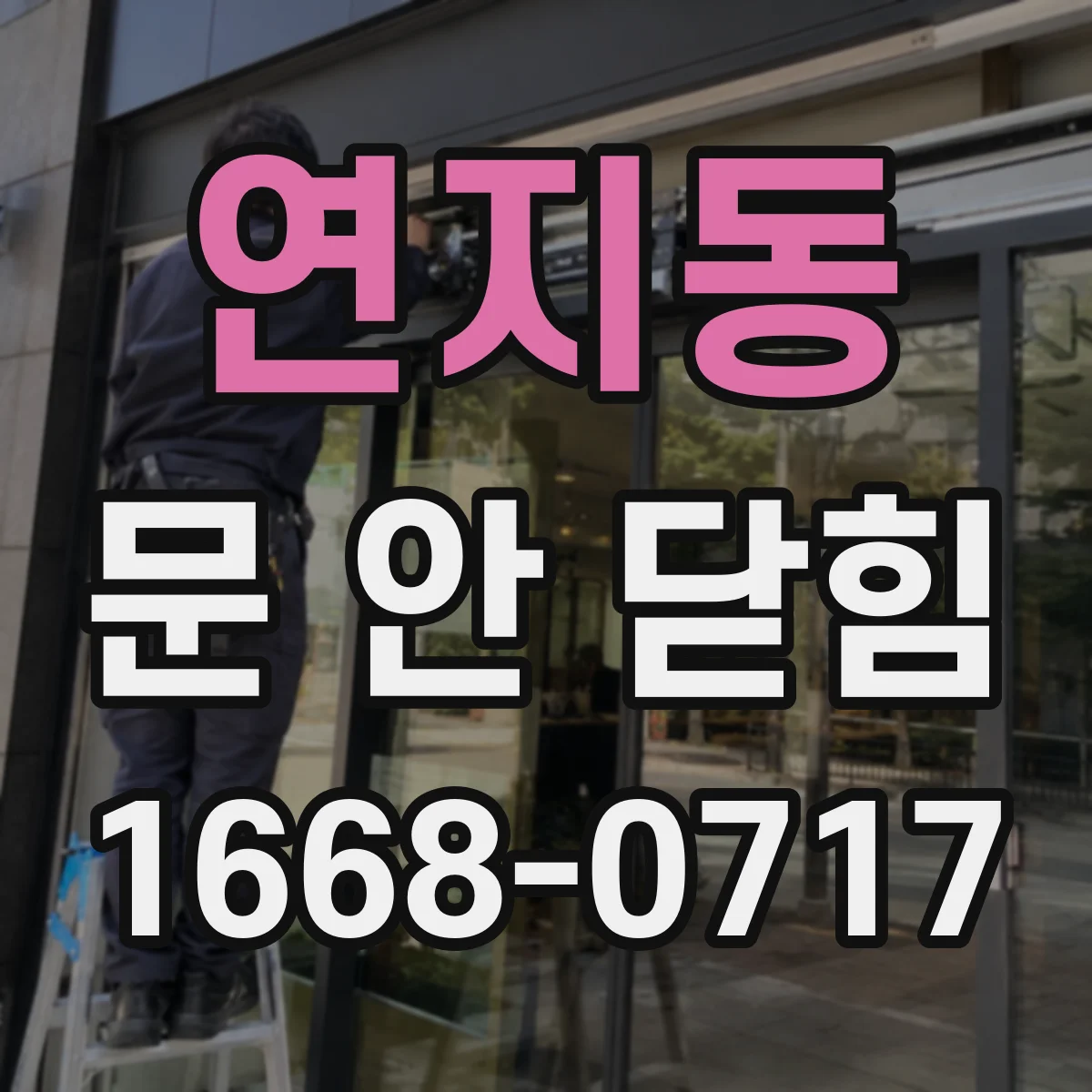 연지동 문 안 닫힘