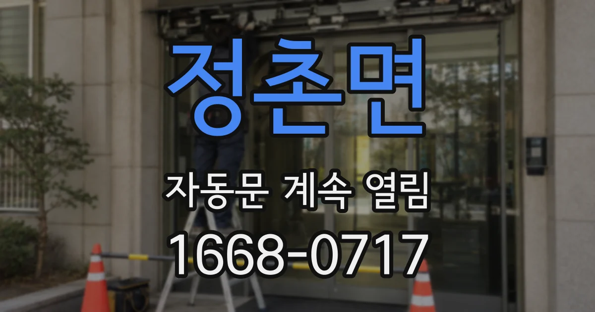 정촌면 자동문 계속 열림