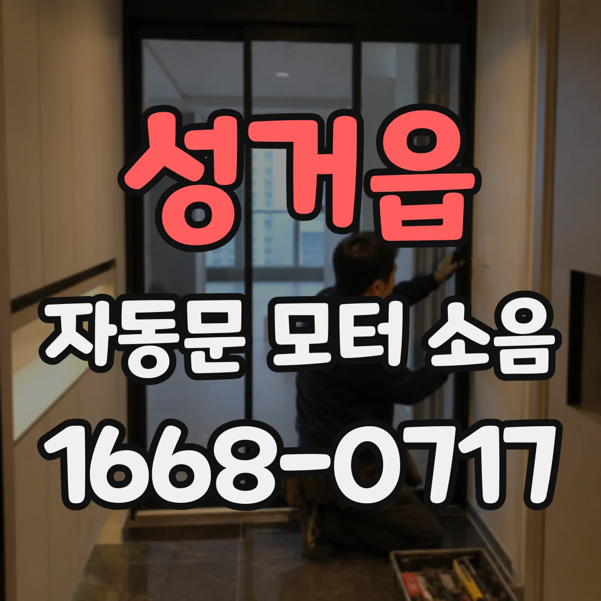 성거읍 자동문 모터 소음