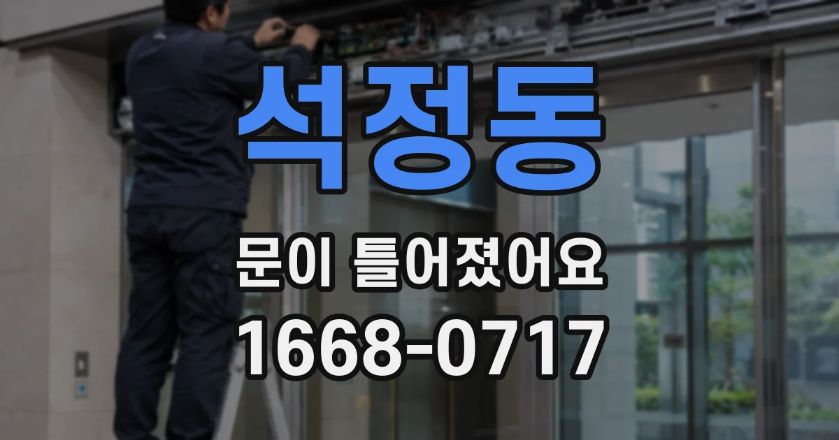 석정동 문이 틀어졌어요
