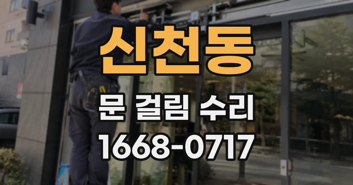 신천동 문 걸림 수리