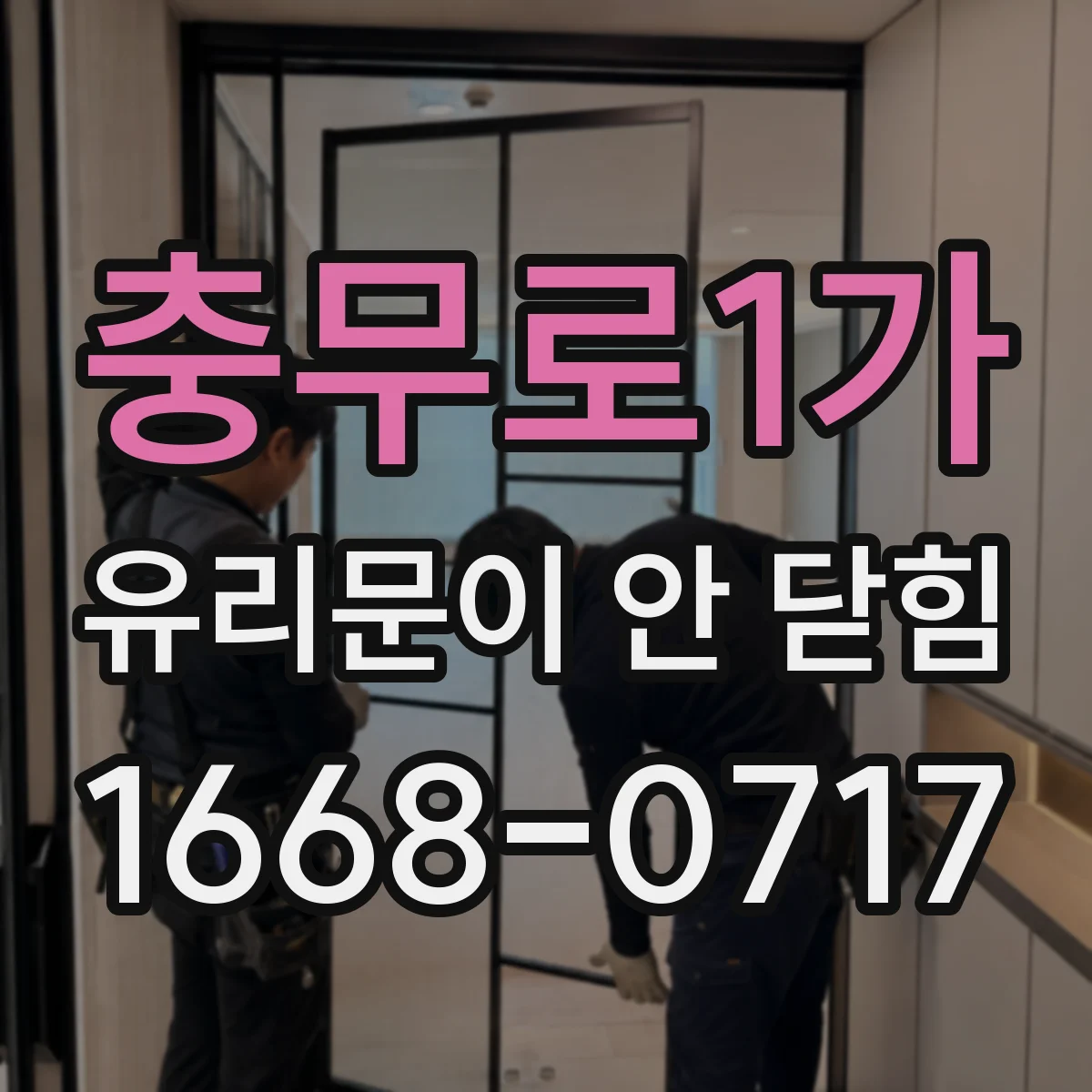충무로1가 유리문이 안 닫힘