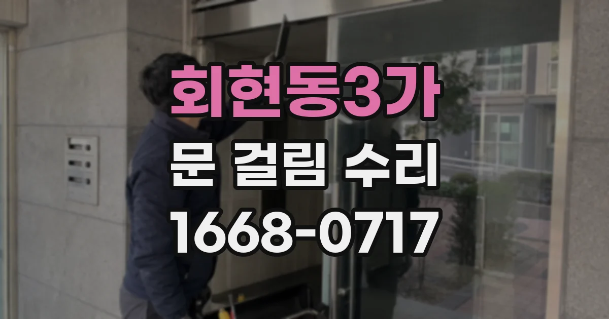 회현동3가 문 걸림 수리