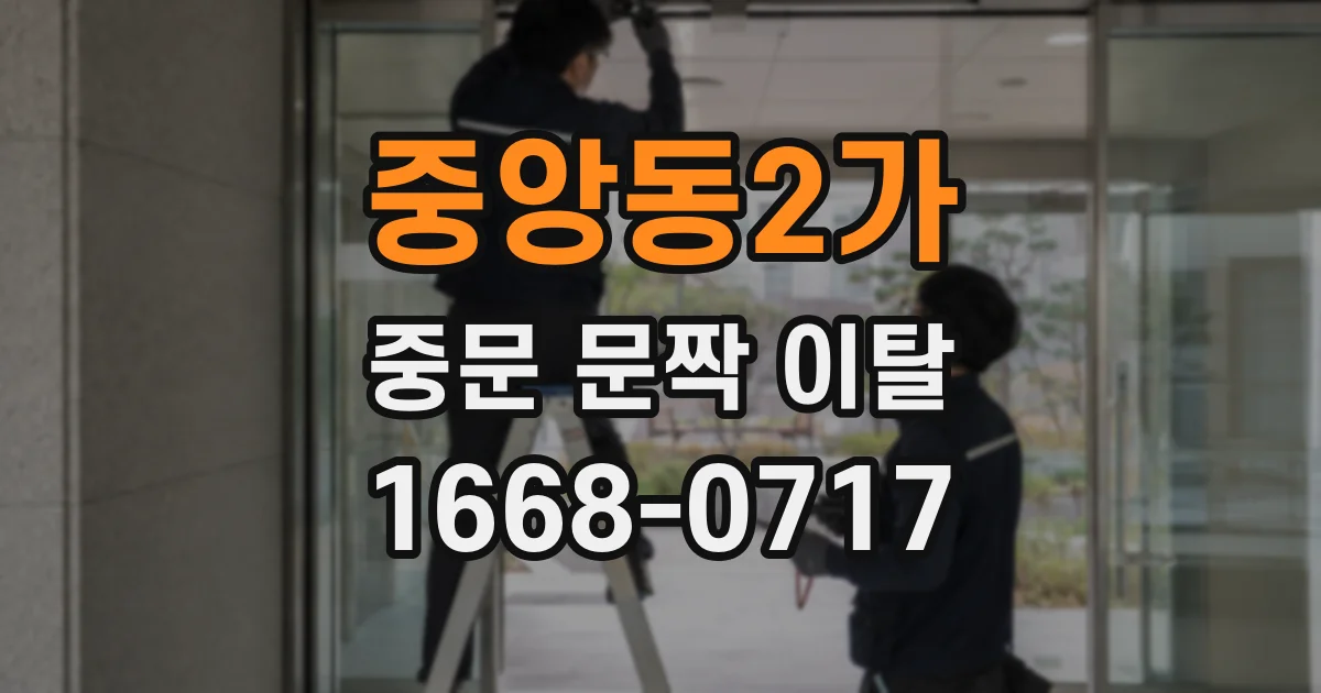 중앙동2가 중문 문짝 이탈