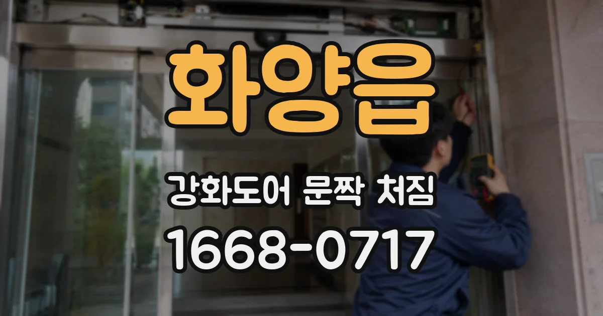 화양읍 강화도어 문짝 처짐