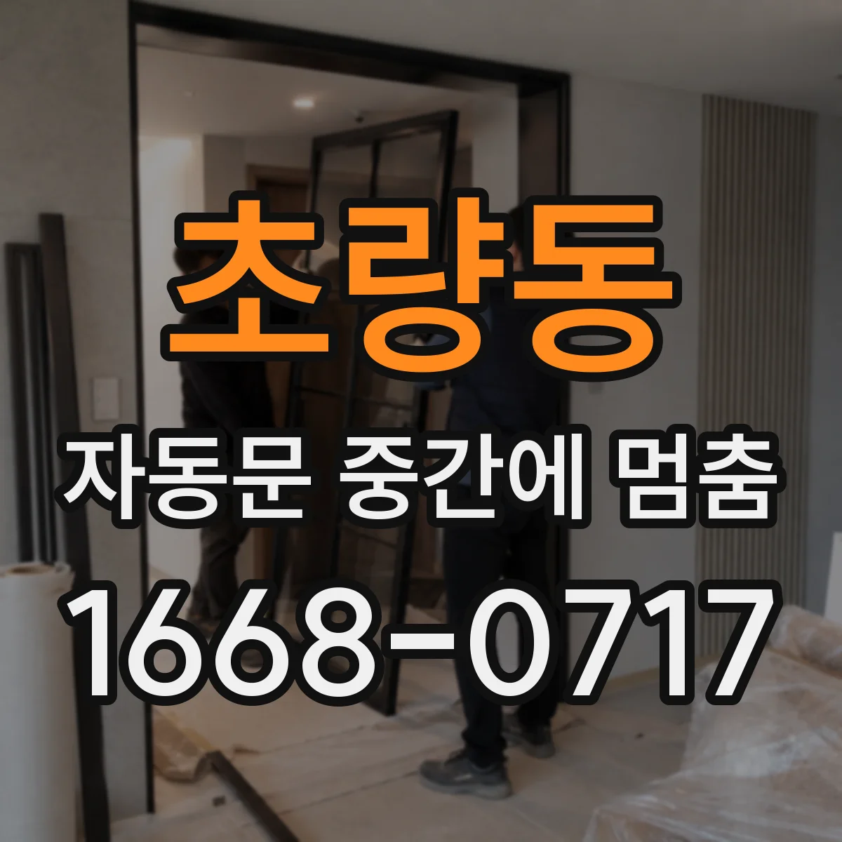 초량동 자동문 중간에 멈춤