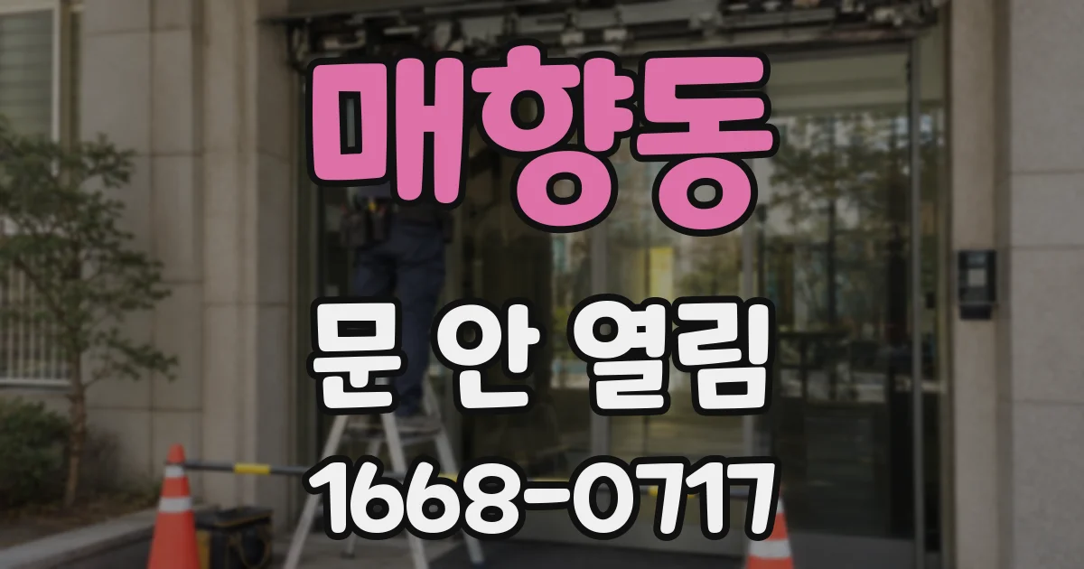 매향동 문 안 열림