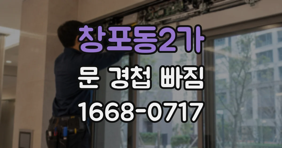 창포동2가 문 경첩 빠짐