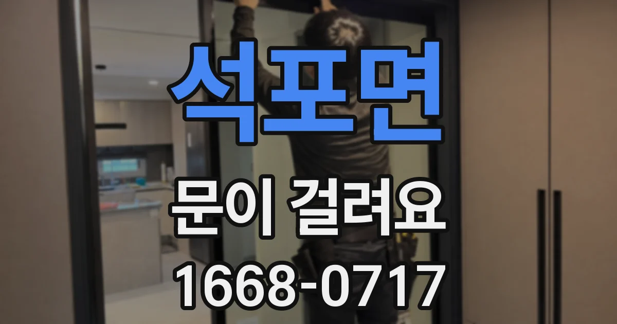 석포면 문이 걸려요