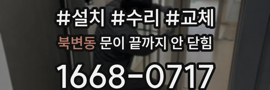 북변동 문이 끝까지 안 닫힘