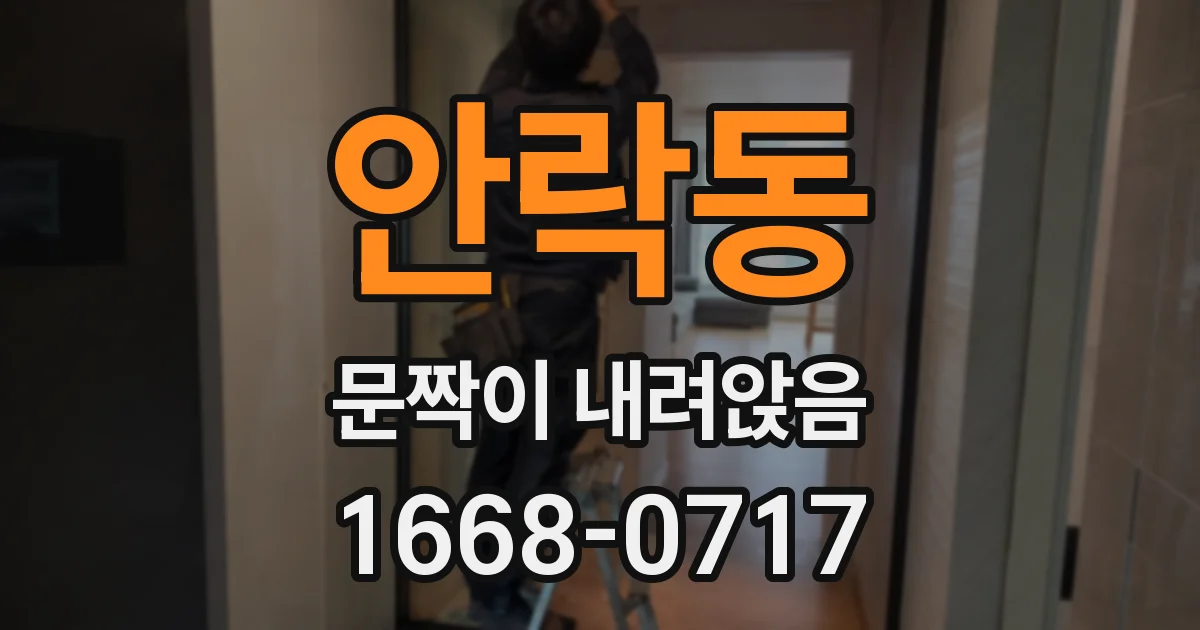 안락동 문짝이 내려앉음