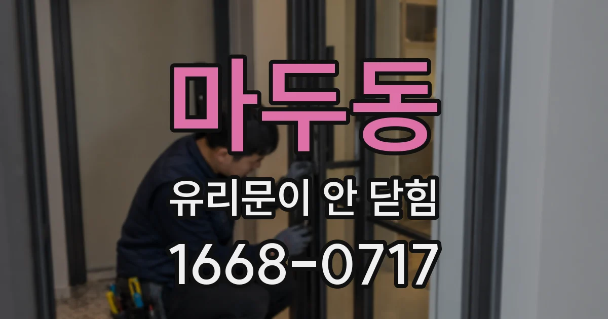 마두동 유리문이 안 닫힘