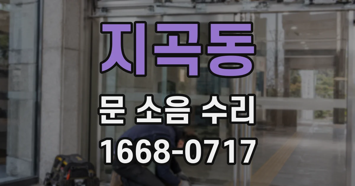 지곡동 문 소음 수리