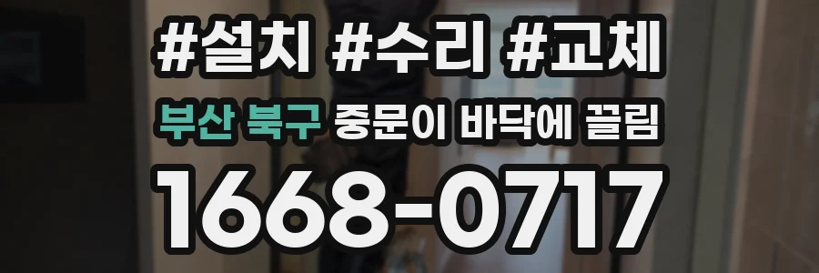 부산 북구 중문이 바닥에 끌림