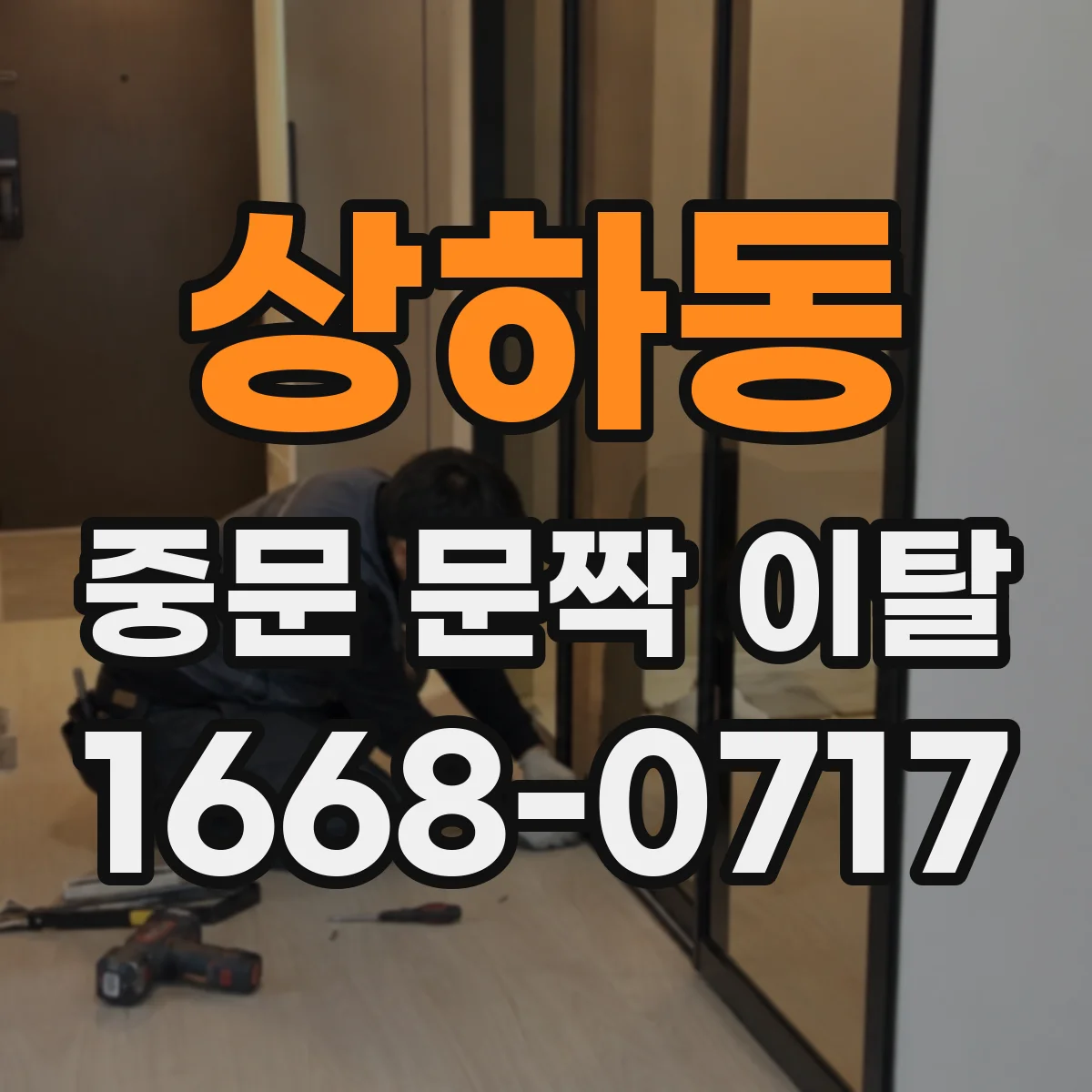 상하동 중문 문짝 이탈