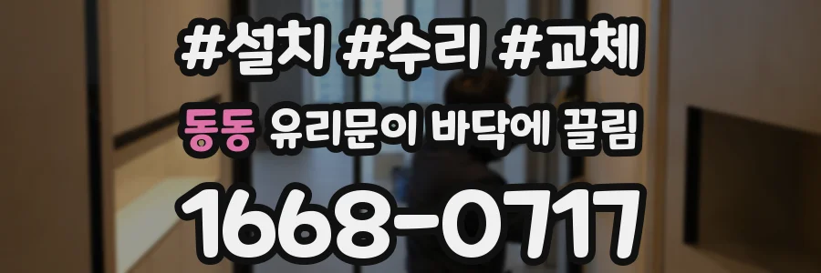 동동 유리문이 바닥에 끌림