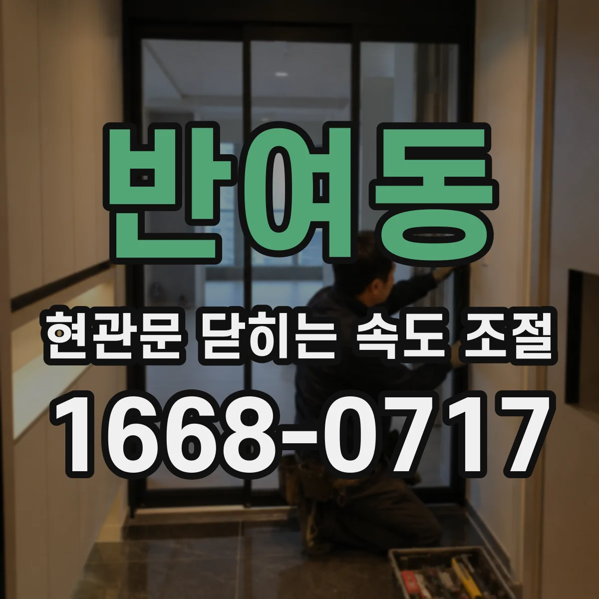 반여동 현관문 닫히는 속도 조절