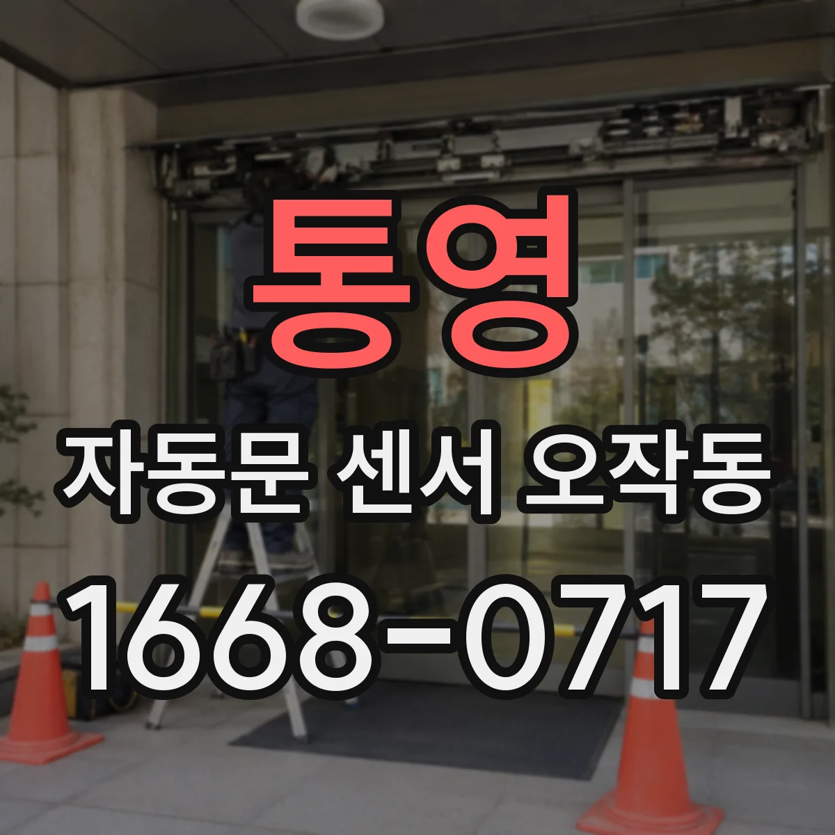 통영 자동문 센서 오작동 감지 지연 현상 발생 시 배선과 감도 점검