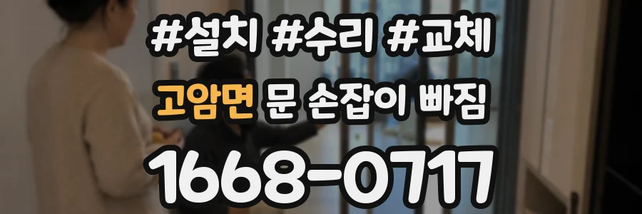 고암면 문 손잡이 빠짐