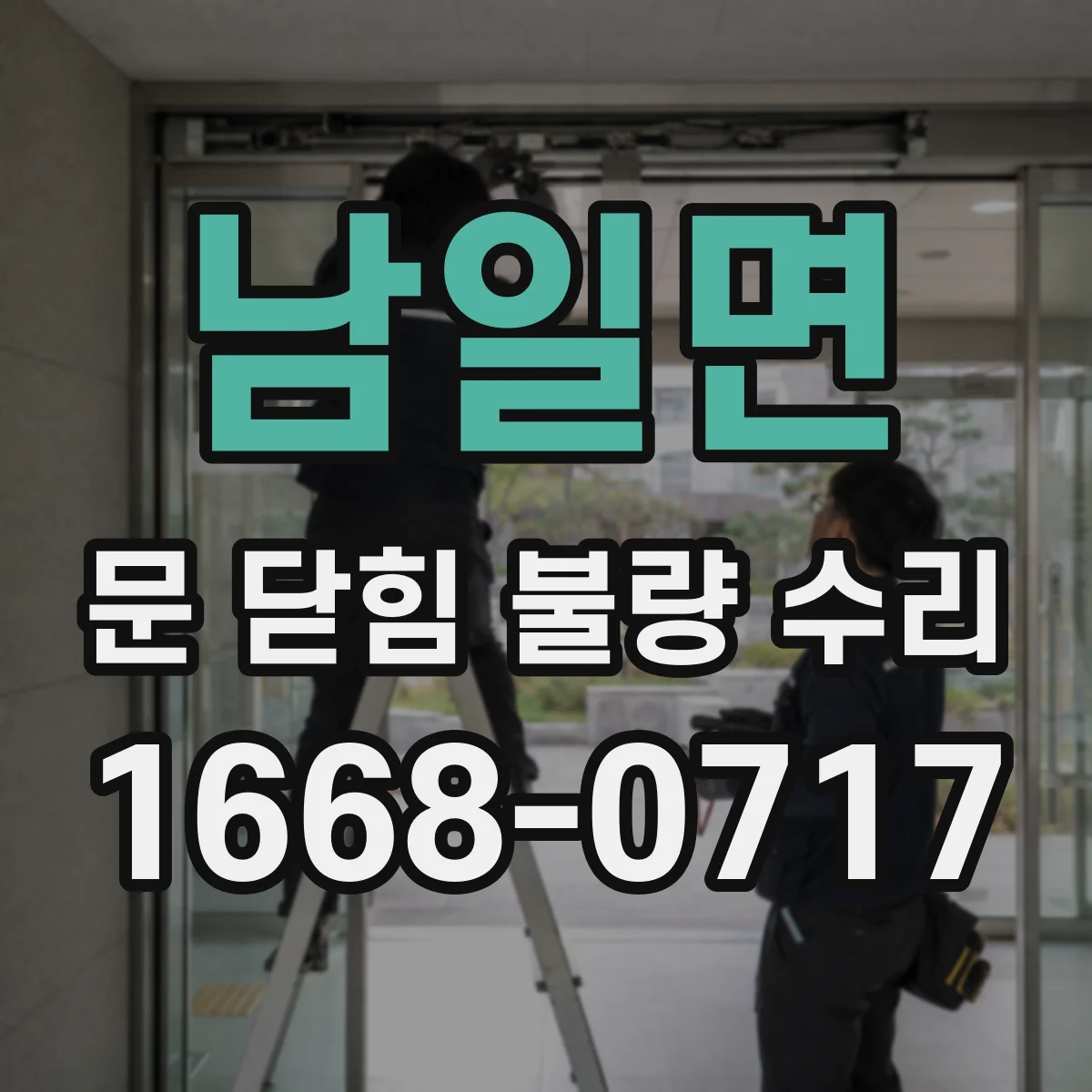 남일면 문 닫힘 불량 수리