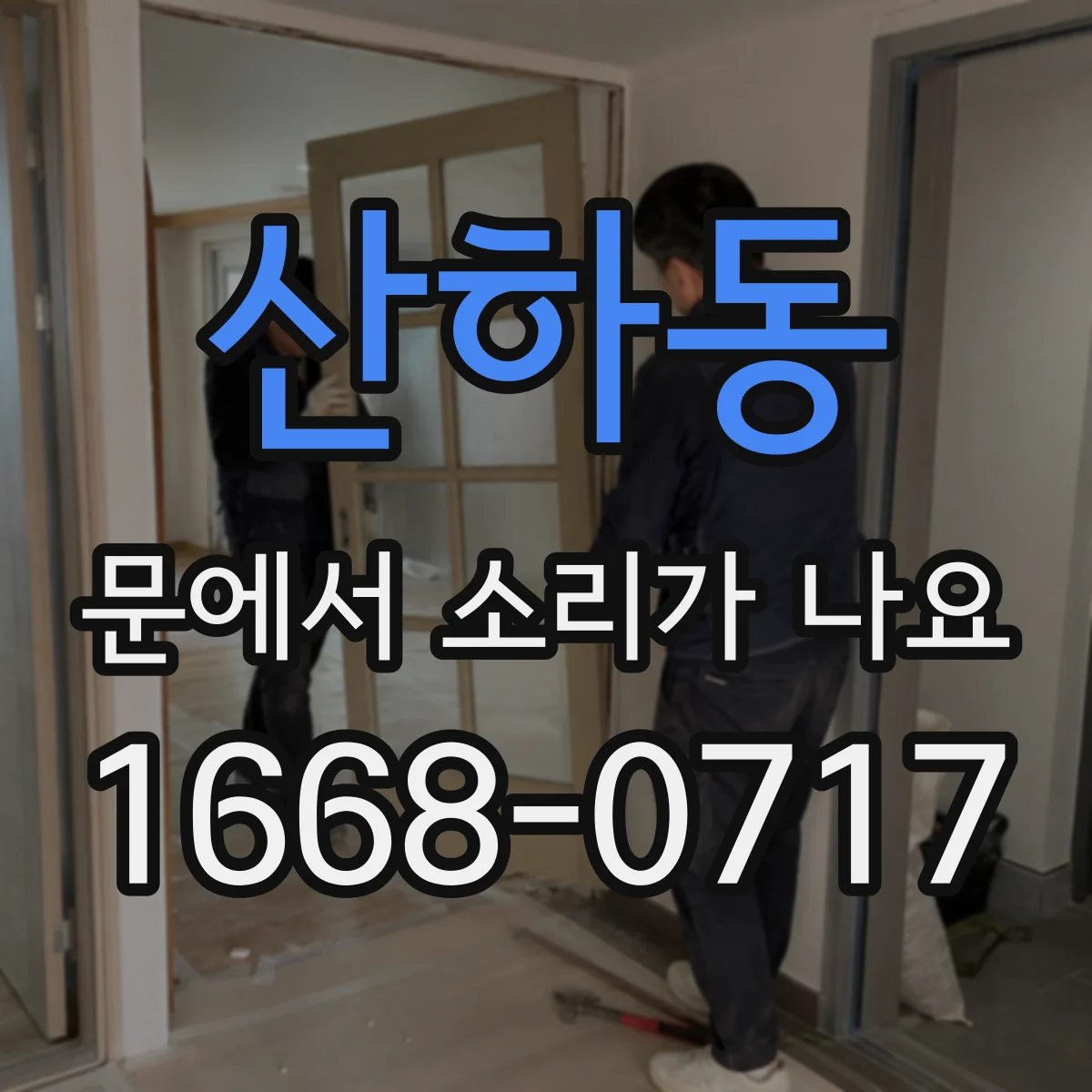 산하동 문에서 소리가 나요