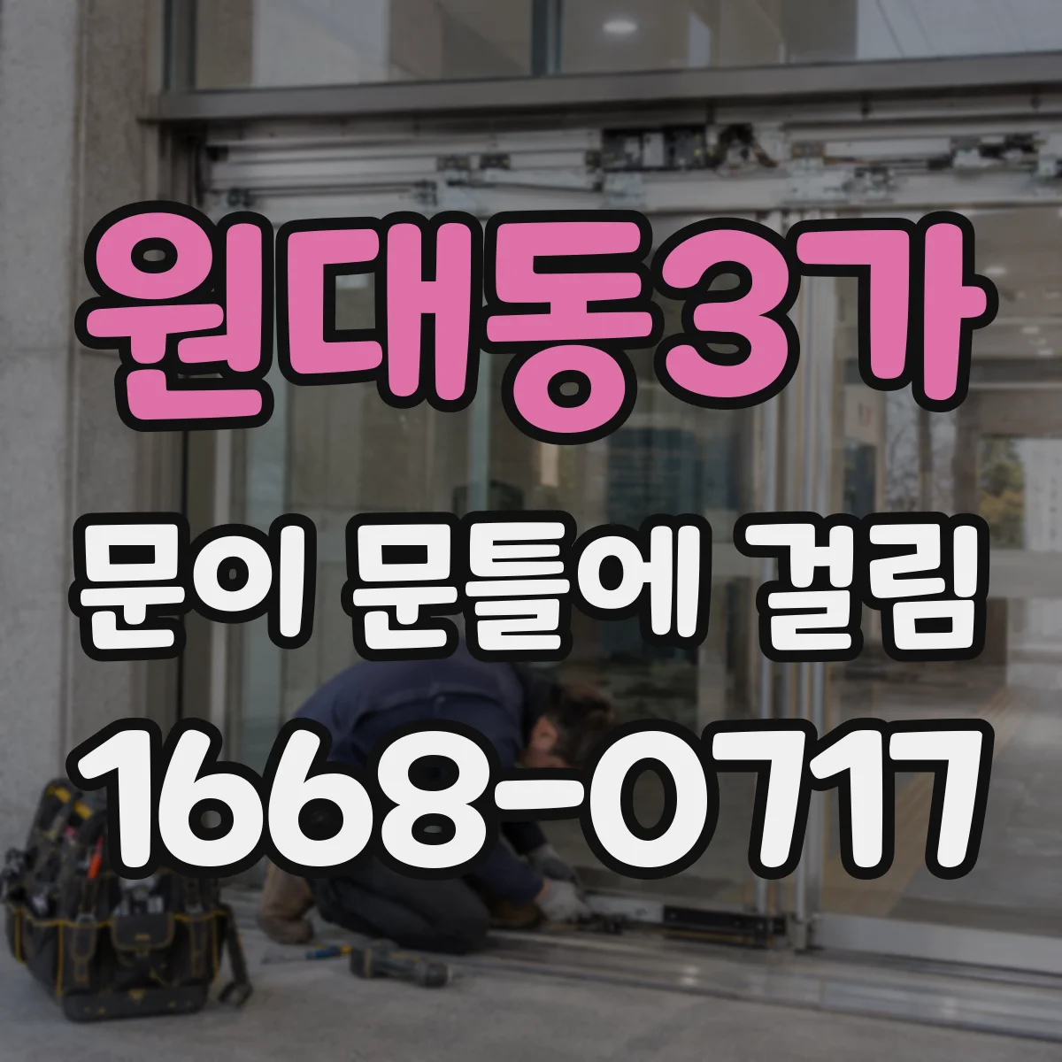 원대동3가 문이 문틀에 걸림
