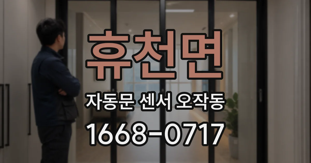 휴천면 자동문 센서 오작동