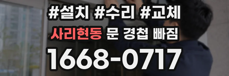 사리현동 문 경첩 빠짐
