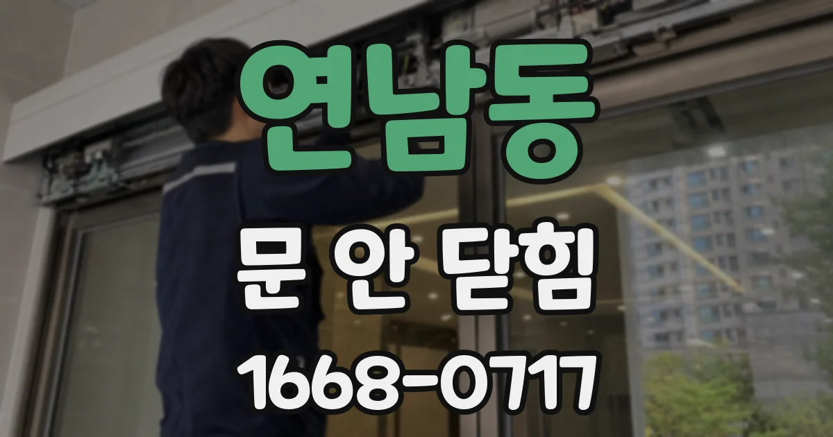 연남동 문 안 닫힘